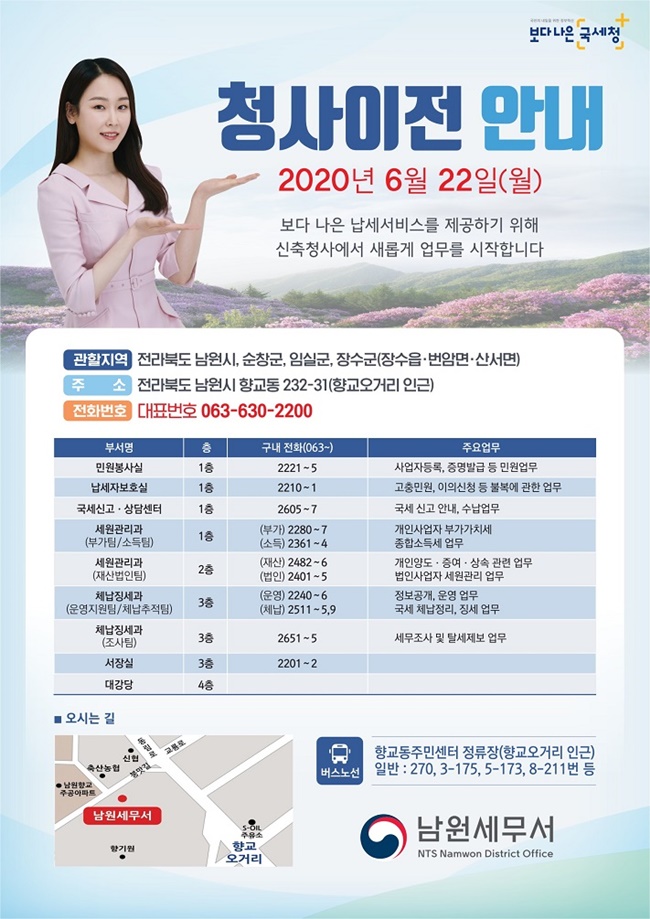 남원세무서 청사이전 안내